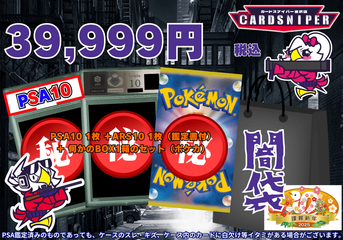 2025年 初売り 闇袋】 39,999円 PSA10 1枚 ＋ARS10 1枚（鑑定