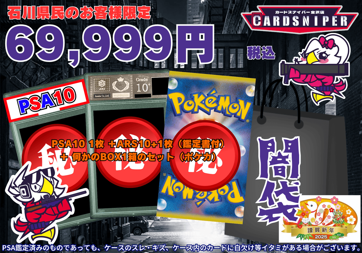 石川県民のお客様限定】【2025年 初売り 闇袋】 69,999円 PSA10