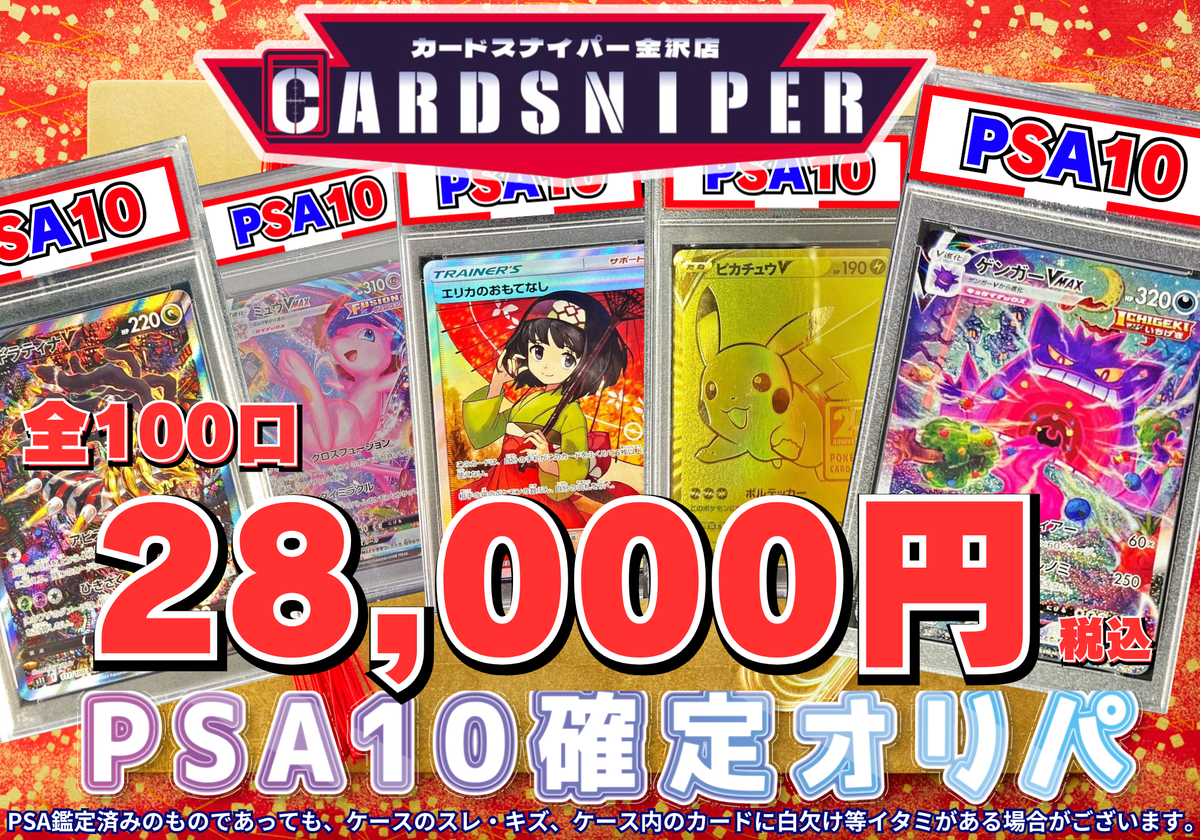 2026年 新春 PSA10確定 ポケカオリパ 店頭併売】 全100口 1口 28,000円