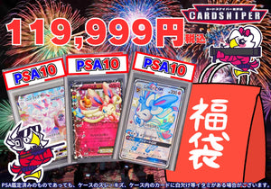 決算セール特価品 119,999円　福袋　PSA10 3枚入り - CARD SNIPER 金沢店