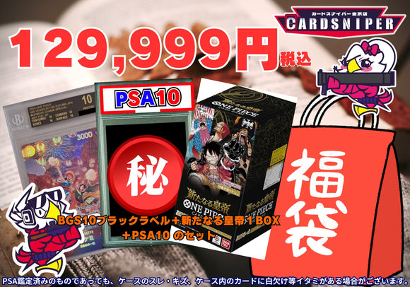 11月Ver 特価品 129,999円　福袋　BGS10ブラックラベル＋新たなる皇帝１BOX ＋PSA10 のセット ワンピースカード - CARD SNIPER 金沢店