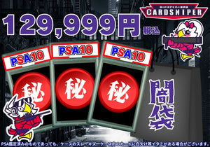 決算セール特価品 129,999円　闇袋　PSA10 3枚入り - CARD SNIPER 金沢店