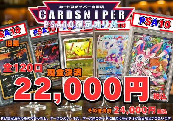 2026年 5月ver PSA10確定 ポケカオリパ】 全120口 1口 22,000円(税込