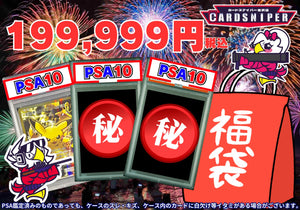 決算セール特価品 199,999円　福袋　PSA10 3枚入り - CARD SNIPER 金沢店