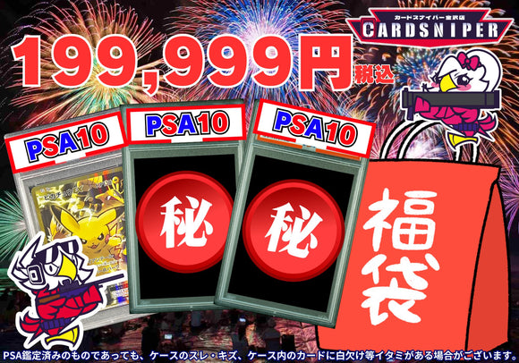 決算セール特価品 199,999円　福袋　PSA10 3枚入り - CARD SNIPER 金沢店