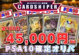 【カードスナイパー金沢店 １周年祭 PSA10確定 ポケカオリパ】 全100口 1口 45,000円(税込)   ポケモンカード ポケカ