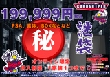【2026年 決算 謎袋】  199,999円　PSA、素体、BOXなどなど セット（ポケカ）