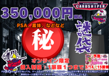【カードスナイパー金沢店 １周年祭  謎袋 】  350,000円　PSA、素体、などなど セット（ポケカ）