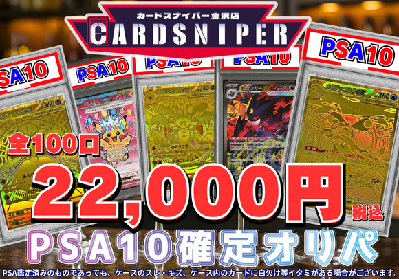 2026年 5月GW ver PSA10確定 ポケカオリパ】 全100口 1口 22,000円
