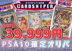 【2025年 1月Ver PSA10確定オリパ】 全20口 1口 39,999円(税込) ポケモンカード ポケカ - CARD SNIPER 金沢店