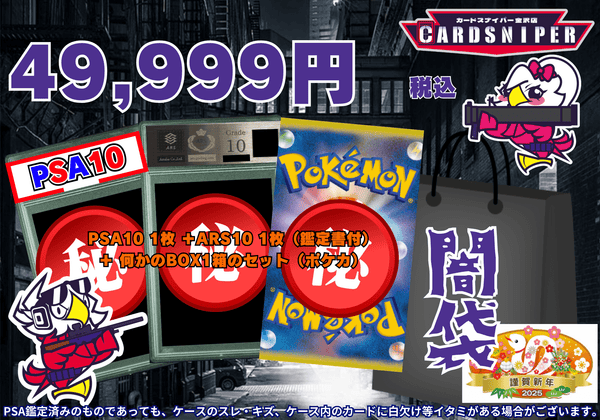 2025年 初売り 闇袋】 49,999円 PSA10 1枚 ＋ARS10 1枚（鑑定
