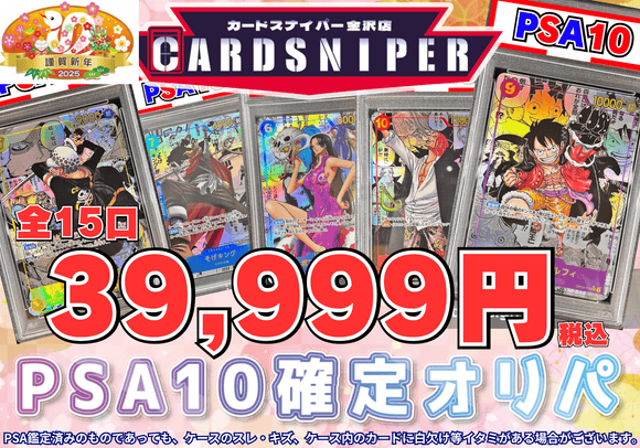 【2025年 初売り PSA10確定オリパ】 全15口 1口 39,999円(税込) ワンピースカード - CARD SNIPER 金沢店