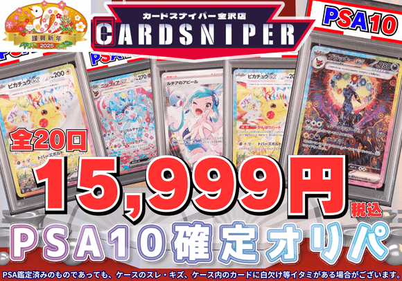 【2025年 初売り PSA10確定オリパ】 全20口 1口 15,999円(税込) ポケモンカード ポケカ - CARD SNIPER 金沢店