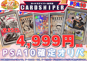 【2025年 初売り PSA10確定オリパ】 全25口 1口 4,999円(税込) ワンピースカード - CARD SNIPER 金沢店