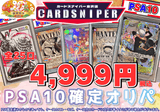 【2025年 初売り PSA10確定オリパ】 全25口 1口 4,999円(税込) ワンピースカード - CARD SNIPER 金沢店