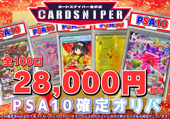 2026年 新春 PSA10確定 ポケカオリパ 店頭併売】 全100口 1口 28,000円