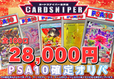 【2026年 新春 PSA10確定 ポケカオリパ 店頭併売】 全100口 1口 28,000円(税込)   ポケモンカード ポケカ