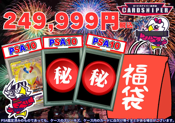 決算セール特価品 249,999円　福袋　PSA10 3枚入り - CARD SNIPER 金沢店