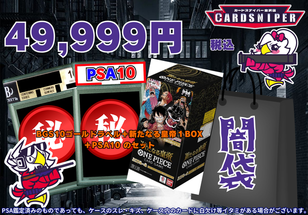 11月Ver 特価品 49,999円　闇袋　BGS10ゴールドラベル＋新たなる皇帝１BOX ＋PSA10 のセット ワンピースカード