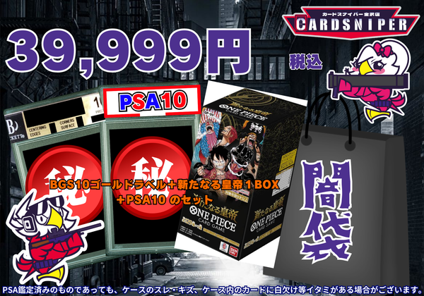 11月Ver 特価品 39,999円　闇袋　BGS10ゴールドラベル＋新たなる皇帝１BOX ＋PSA10 のセット ワンピースカード