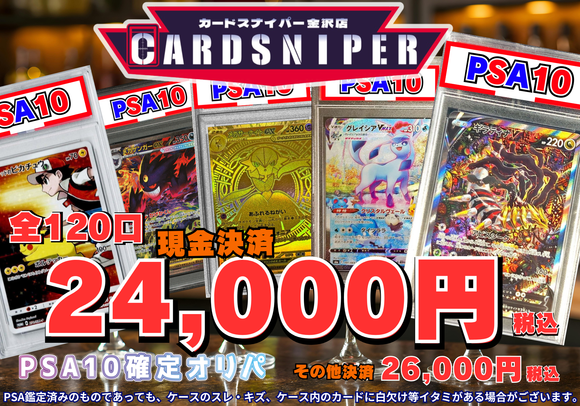 2026年 6月ver PSA10確定 ポケカオリパ】 全120口 1口 24,000円(税込 