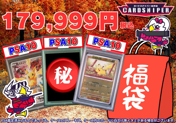 9月Ver 特価品 179,999円　福袋　PSA10 3枚入り ポケモンカード - CARD SNIPER 金沢店