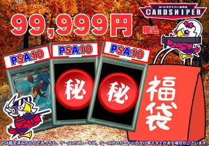 9月Ver 特価品 99,999円　福袋　PSA10 3枚入り ポケモンカード - CARD SNIPER 金沢店