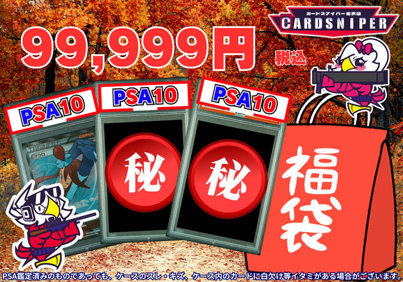 9月Ver 特価品 99,999円　福袋　PSA10 3枚入り ポケモンカード - CARD SNIPER 金沢店