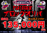 【2026年 決算 オンライン限定ver PSA10確定 ブロックオリパ（PSA10が5枚入り）】 全6口 1口 135,000円(税込)   ポケモンカード ポケカ