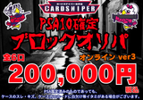 【2026年 決算 オンライン限定ver3 PSA10確定 ブロックオリパ（PSA10が5枚入り）】 全6口 1口 200,000円(税込)   ポケモンカード ポケカ