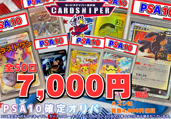 ポケモンカード psa10 下7桁オール7 貴重?! 2025年 7月Ver PSA10確定 ポケカオリパ】 全50口 1口 7,000円