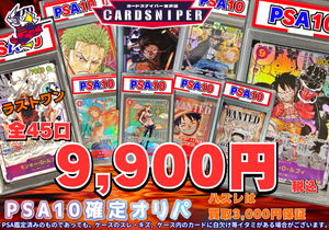 【2025年 7月Ver PSA10確定ワンピースオリパ】 全45口 1口 9,900円(税込)  ワンピースカード