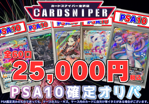 【2025年 8月 決算オリパ Ver.4 PSA10確定 ポケカオリパ】 全60口 1口 25,000円(税込)   ポケモンカード ポケカ