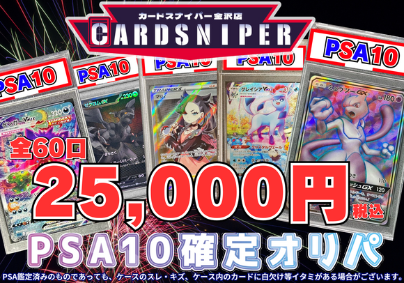 【2025年 8月 決算オリパ Ver.4 PSA10確定 ポケカオリパ】 全60口 1口 25,000円(税込)   ポケモンカード ポケカ