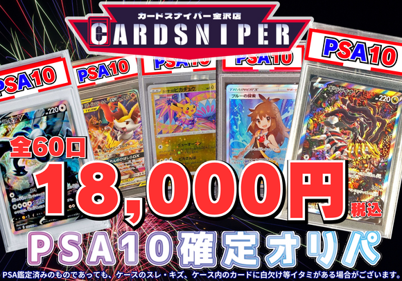 【2025年 8月 決算オリパ Ver.8 PSA10確定 ポケカオリパ】 全60口 1口 18,000円(税込)   ポケモンカード ポケカ