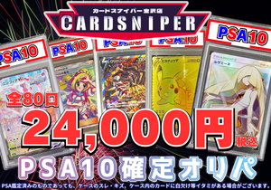 【2025年 8月 決算オリパ Ver.10 PSA10確定 ポケカオリパ】 全80口 1口 24,000円(税込)   ポケモンカード ポケカ
