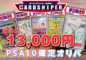 【2025年 8月 決算オリパ Ver.12 PSA10確定 ポケカオリパ】 全50口 1口 13,000円(税込)   ポケモンカード ポケカ