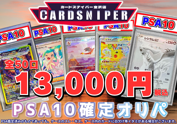 【2025年 8月 決算オリパ Ver.12 PSA10確定 ポケカオリパ】 全50口 1口 13,000円(税込)   ポケモンカード ポケカ