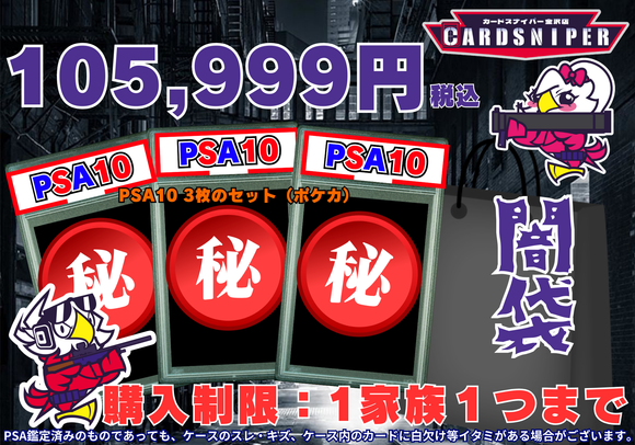 [2025 New Year's Sale Dark Bag] 2,025 yen PSA10 set of 3 cards (Pokemon card)