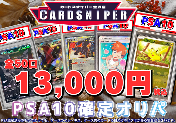 2025年 9月ver PSA10確定 ポケカオリパ】 全50口 1口 13,000円(税込