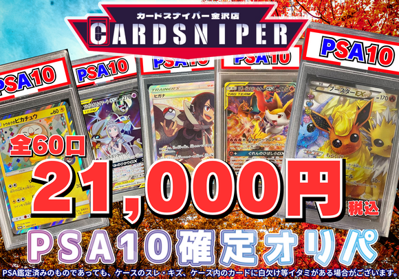【2025年 9月ver PSA10確定 ポケカオリパ】 全60口 1口 21,000円(税込)   ポケモンカード ポケカ