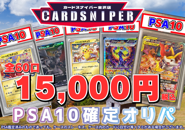2025年 10月ver PSA10確定 ポケカオリパ】 全60口 1口 15,000円(税込