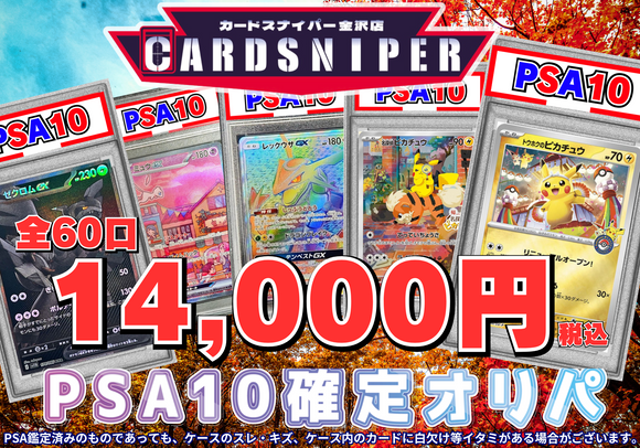 2025年 9月ver PSA10確定 ポケカオリパ】 全60口 1口 14,000円(税込 2025年 9月ver PSA10確定 ポケカオリパ】 全60口 1口 14,000円(税込