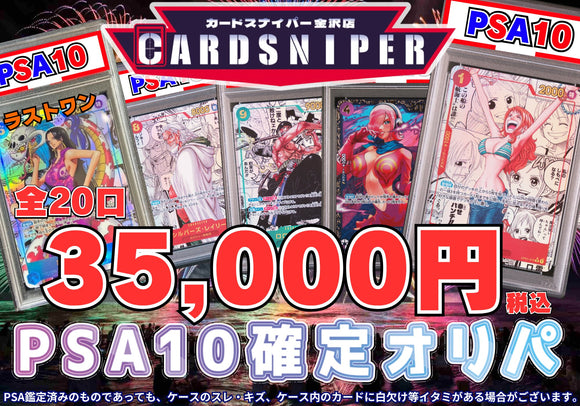 【PSA10確定 決算オリパ】 全20口 1口 35,000円(税込) ワンピースカード - CARD SNIPER 金沢店