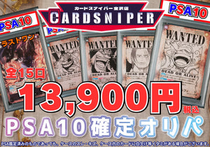 【PSA10確定 9月オリパ】 全15口 1口 13,900円(税込) ワンピースカード - CARD SNIPER 金沢店