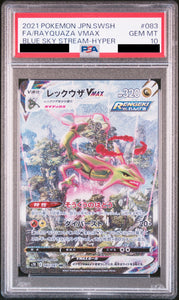 〔PSA10鑑定済〕レックウザVMAX(SA)【HR】{083/067} - CARD SNIPER 金沢店