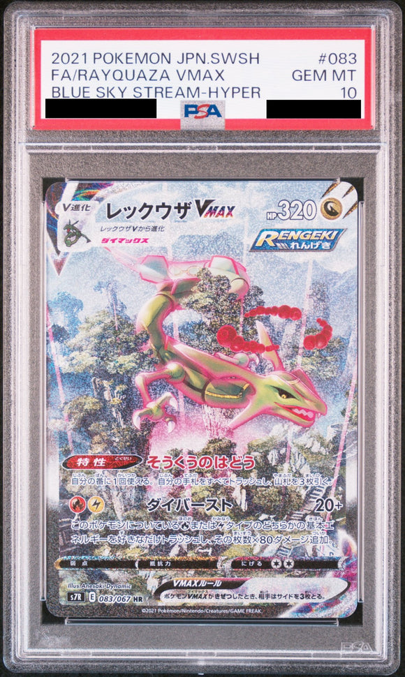 〔PSA10鑑定済〕レックウザVMAX(SA)【HR】{083/067} - CARD SNIPER 金沢店