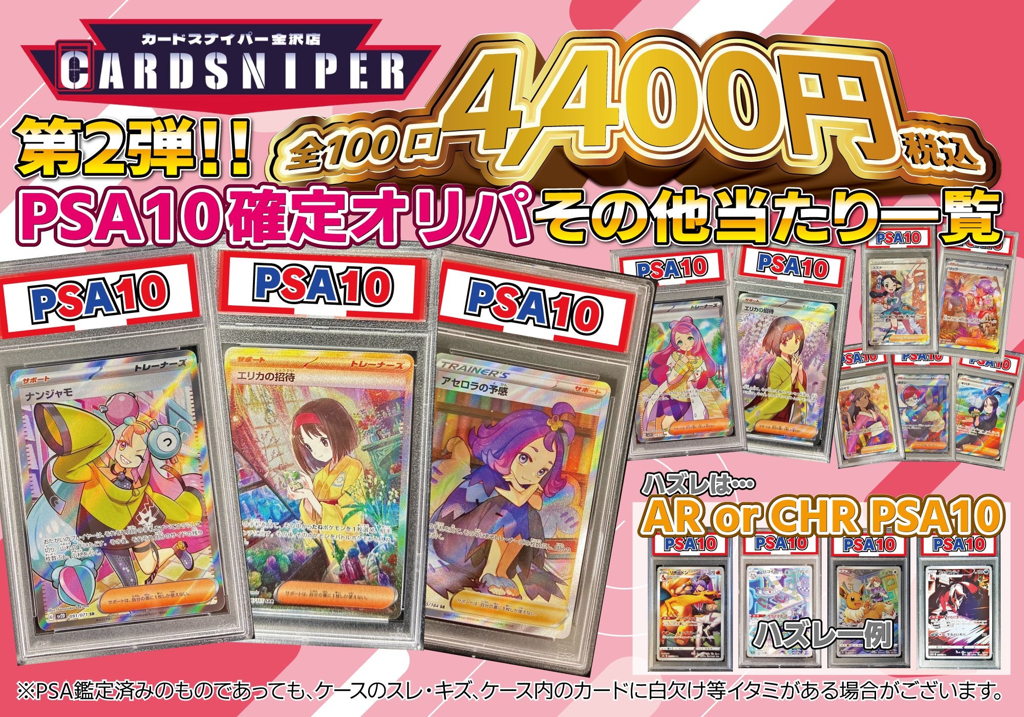 第2弾 PSA10確定オリパ】 全100口 1口 4,400円(税込) ポケモンカード ポケカ – CARD SNIPER 金沢店